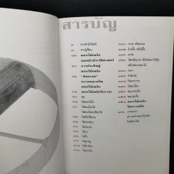ดอกไม้เพลิงโบราณ : มหัศจรรย์แห่งภูมิปัญญาไทย - สิทธา สลักคำ รูปที่ 9
