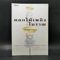 ดอกไม้เพลิงโบราณ : มหัศจรรย์แห่งภูมิปัญญาไทย - สิทธา สลักคำ รูปที่ 1