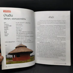 บ้านดิน วิธีง่ายๆของคนอยากมีบ้าน โจน จันได - สุรัช สะราคำ - แดเนียล ดี ชีราล รูปที่ 9