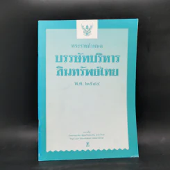 พระราชกำหนด บรรษัทบริหาร สินทรัพย์ไทย พ.ศ.2544 รูปที่ 1