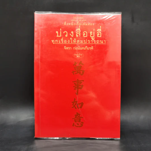 บ่วงสื่อยู่อี่ ทุกเรื่องให้สมปราถนา - จิตรา ก่อนันทเกียรติ รูปที่ 1