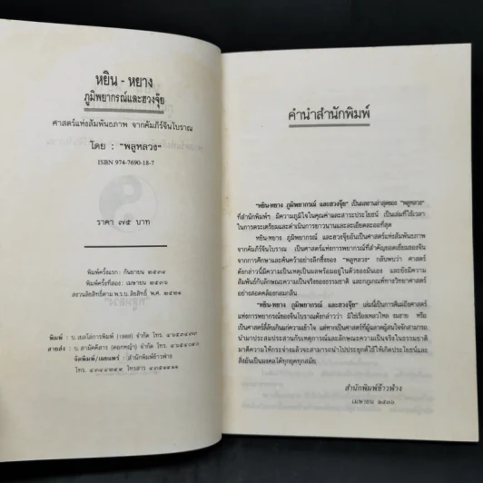 หยิน-หยาง ภูมิพยากรณ์ และฮวงจุ้ย - พลูหลวง รูปที่ 8