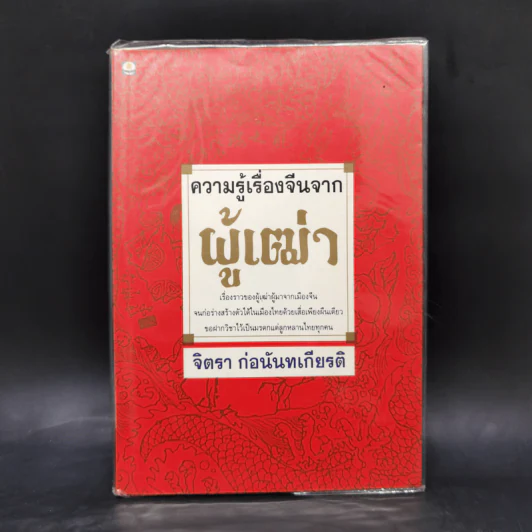 ความรู้เรื่องจีนจากผู้เฒ่า - จิตรา ก่อนันทเกียรติ รูปที่ 1