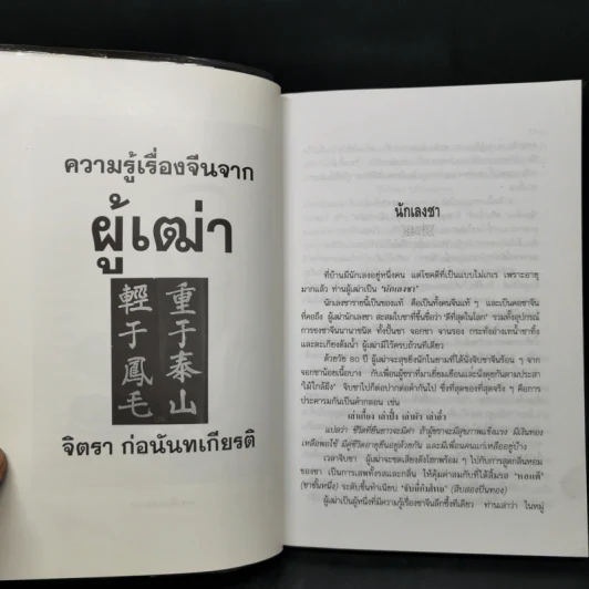 ความรู้เรื่องจีนจากผู้เฒ่า - จิตรา ก่อนันทเกียรติ รูปที่ 11