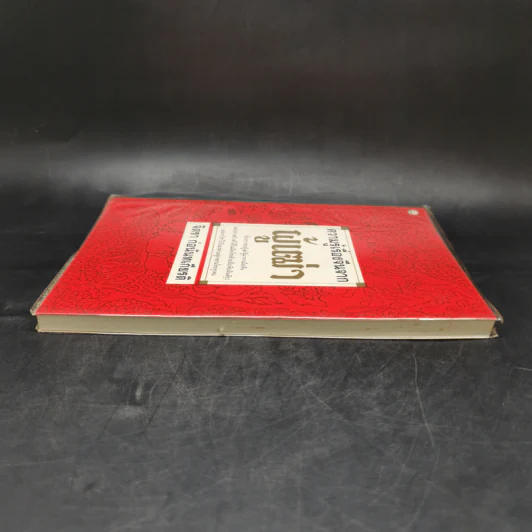 ความรู้เรื่องจีนจากผู้เฒ่า - จิตรา ก่อนันทเกียรติ รูปที่ 5