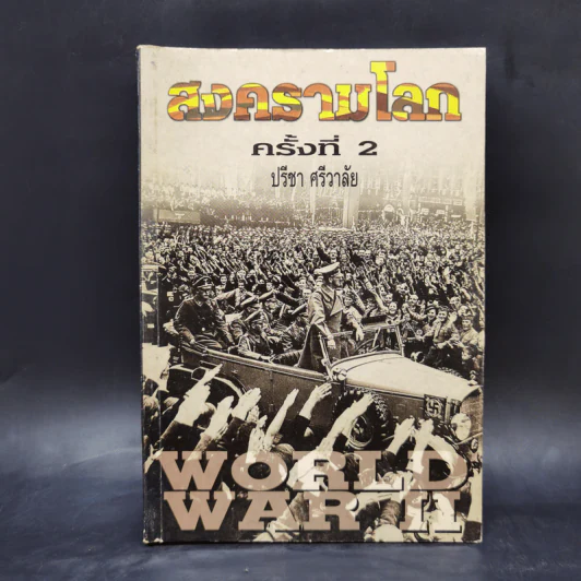 มหาสงครามโลกครั้งที่ 2 - ปรีชา ศรีวาลัย รูปที่ 1