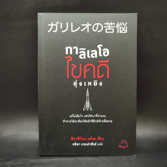 กาลิเลโอไขคดี ยุ่งเหยิง - ฮิงาชิโนะ เคโงะ (Keigo Higashino) รูปที่ 1