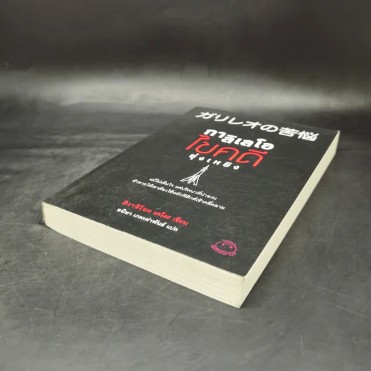 กาลิเลโอไขคดี ยุ่งเหยิง - ฮิงาชิโนะ เคโงะ (Keigo Higashino) รูปที่ 7