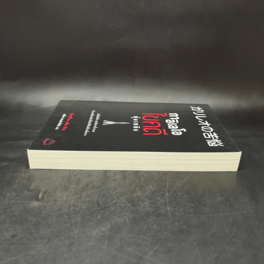 กาลิเลโอไขคดี ยุ่งเหยิง - ฮิงาชิโนะ เคโงะ (Keigo Higashino) รูปที่ 5