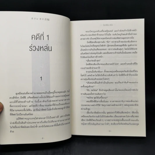 กาลิเลโอไขคดี ยุ่งเหยิง - ฮิงาชิโนะ เคโงะ (Keigo Higashino) รูปที่ 10