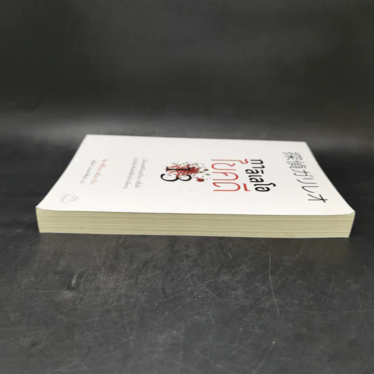 กาลิเลโอไขคดี 13 - ฮิงาชิโนะ เคโงะ (Keigo Higashino) รูปที่ 5