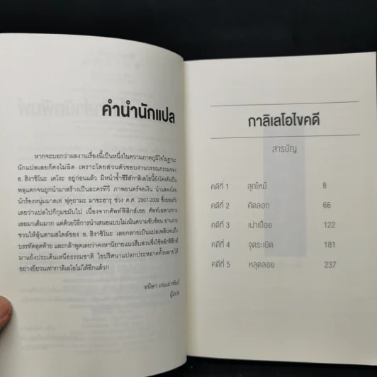 กาลิเลโอไขคดี 13 - ฮิงาชิโนะ เคโงะ (Keigo Higashino) รูปที่ 9
