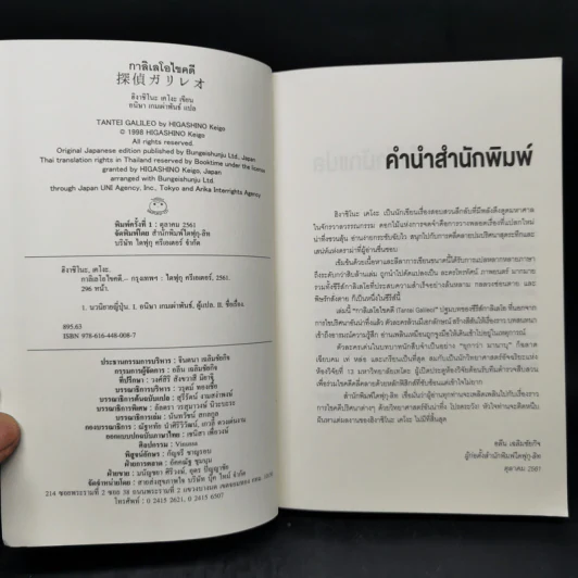 กาลิเลโอไขคดี 13 - ฮิงาชิโนะ เคโงะ (Keigo Higashino) รูปที่ 8