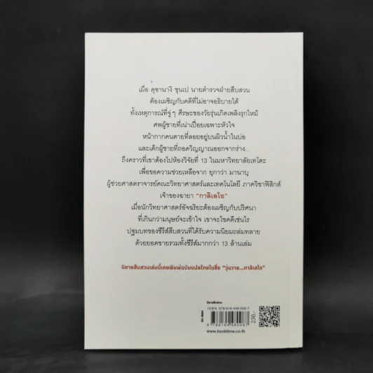 กาลิเลโอไขคดี 13 - ฮิงาชิโนะ เคโงะ (Keigo Higashino) รูปที่ 2
