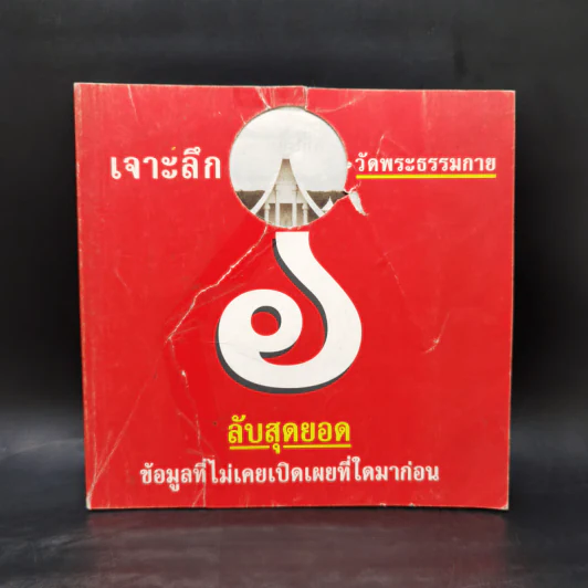 เจาะลึกวัดพระธรรมกาย ลับสุดยอด ข้อมูลที่ไม่เคยเปิดเผยที่ใดมาก่อน รูปที่ 1