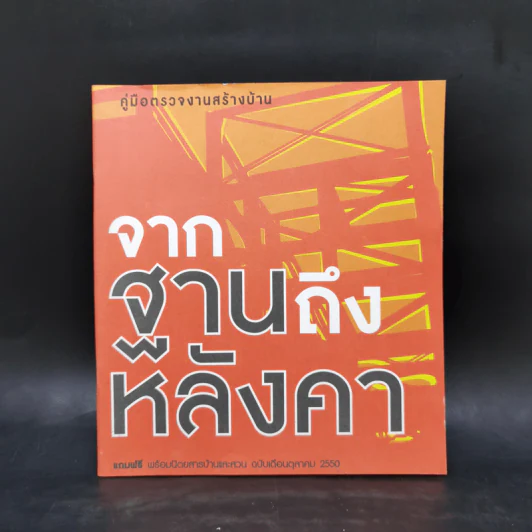 คู่มือตรวจงานสร้างบ้าน จากฐานถึงหลังคา รูปที่ 1