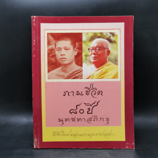 ภาพชีวิต 80 ปี พุทธทาสภิกขุ รูปที่ 1