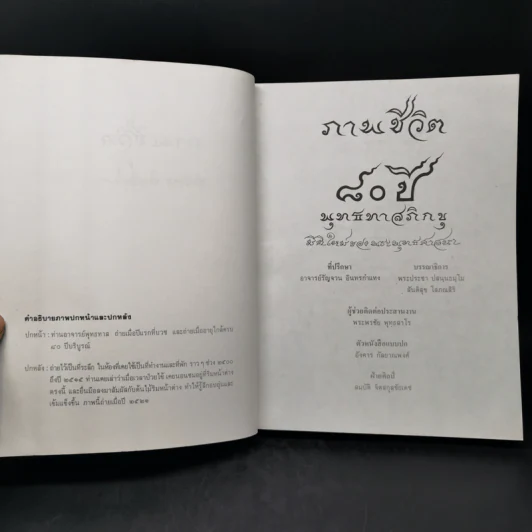 ภาพชีวิต 80 ปี พุทธทาสภิกขุ รูปที่ 8