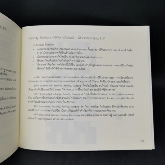 เอ็นเนียแกรมคน 9 แบบ Enneagram Made Easy มองคนด้วยมุมใหม่ เปลี่ยนใจให้เป็นสุข รูปที่ 12