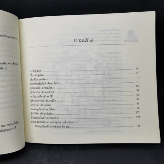 เอ็นเนียแกรมคน 9 แบบ Enneagram Made Easy มองคนด้วยมุมใหม่ เปลี่ยนใจให้เป็นสุข รูปที่ 10