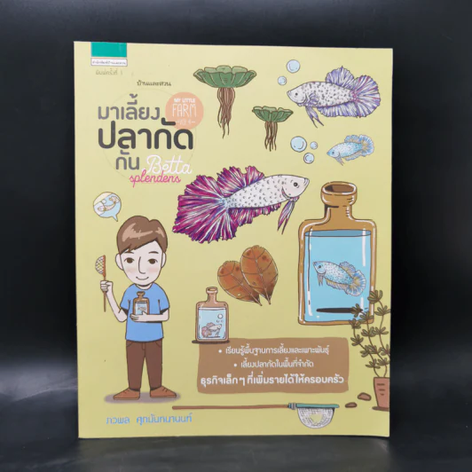My Little Farm VOL.4 มาเลี้ยงปลากัดกัน - ภวพล ศุภนันทนานนท์ รูปที่ 1