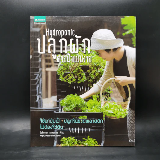 Hydroponic ปลูกผักด้วยน้ำแบบง่าย - โยชิกาว่า ยาสุมาสะ รูปที่ 1