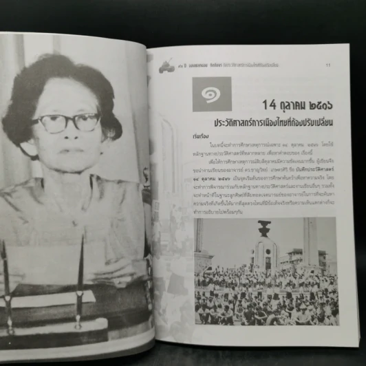 93 ปี จอมพลถนอม กิตตขจร กับประวัติศาสตร์การเมืองไทยที่ต้องปรับเปลี่ยน รูปที่ 10