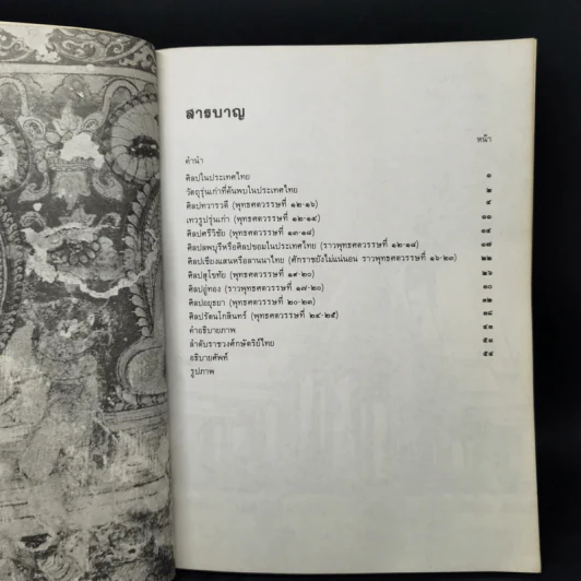 ศิลปในประเทศไทย - ศาสตราจารย์ หม่อมเจ้าสุภัทรดิศ ดิศกุล รูปที่ 9