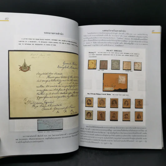 ตำนานไปรษณีย์ไทย พ.ศ.2231-ปลายรัชสมัยพระบาทสมเด็จพระจุลจอมเกล้าเจ้าอยู่หัว รูปที่ 13