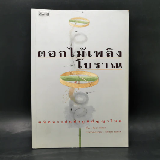 ดอกไม้เพลิงโบราณ : มหัศจรรย์แห่งภูมิปัญญาไทย - สิทธา สลักคำ รูปที่ 1
