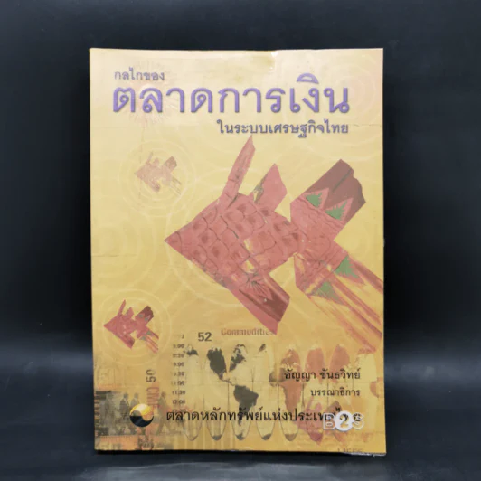 กลไกของตลาดการเงินในระบบเศรษฐกิจไทย - อัญญา ขันธวิทย์ รูปที่ 1