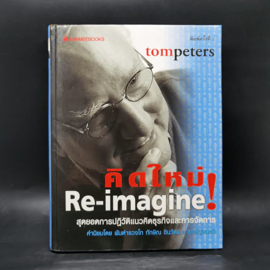 คิดใหม่ Re-Imagine สุดยอดการปฏิวัติแนวคิดธุรกิจและการจัดการ รูปที่ 1