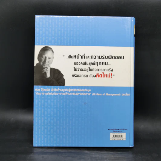 คิดใหม่ Re-Imagine สุดยอดการปฏิวัติแนวคิดธุรกิจและการจัดการ รูปที่ 2