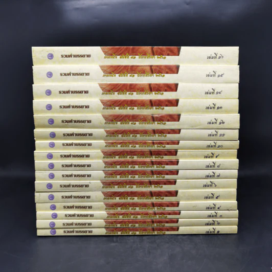 รวมคำบรรยาย ภาคหนึ่ง สมัยที่ 71 ปีการศึกษา 2561 เล่ม 1-16 รูปที่ 2