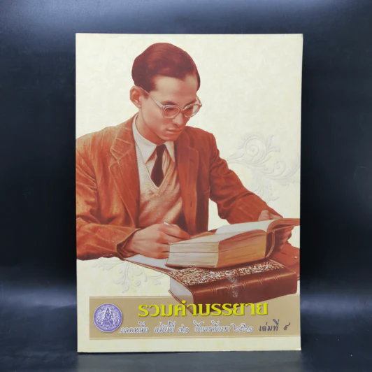 รวมคำบรรยาย ภาคหนึ่ง สมัยที่ 71 ปีการศึกษา 2561 เล่มที่ 9 รูปที่ 1