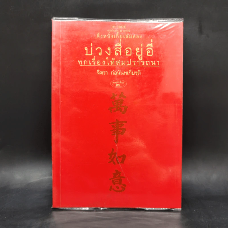 บ่วงสื่อยู่อี่ ทุกเรื่องให้สมปราถนา - จิตรา ก่อนันทเกียรติ รูปที่ 1