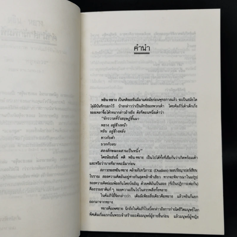 หยิน-หยาง ภูมิพยากรณ์ และฮวงจุ้ย - พลูหลวง รูปที่ 9