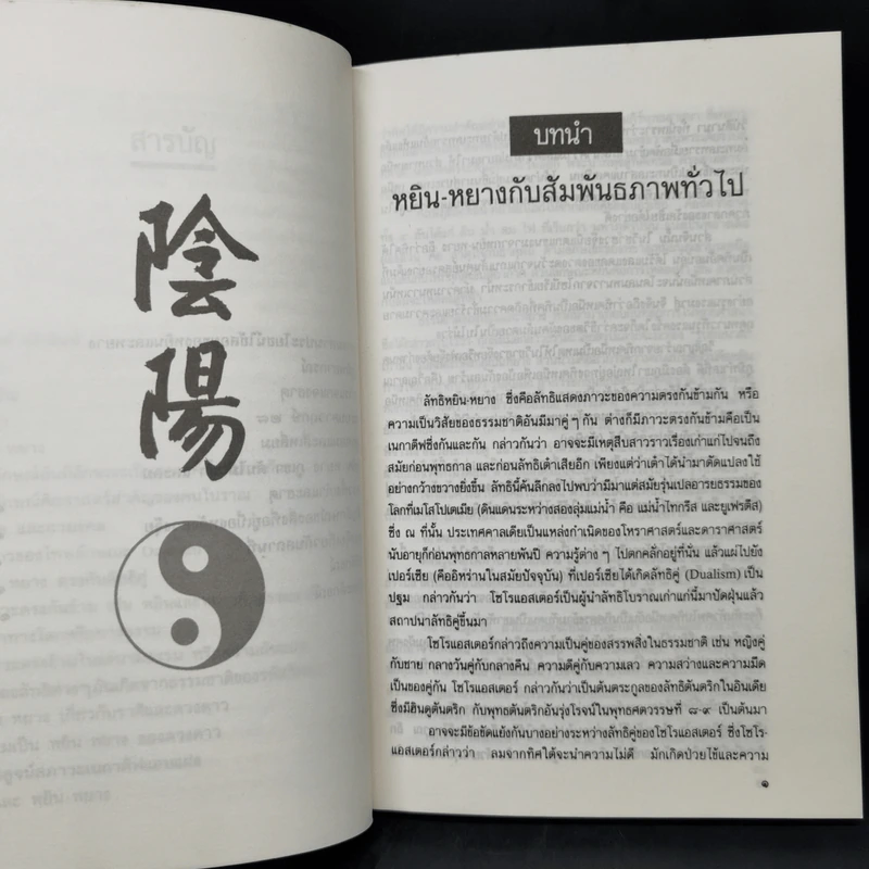 หยิน-หยาง ภูมิพยากรณ์ และฮวงจุ้ย - พลูหลวง รูปที่ 11