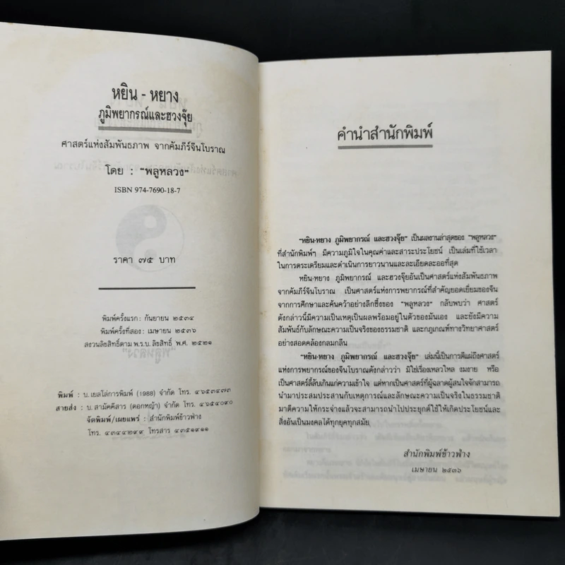 หยิน-หยาง ภูมิพยากรณ์ และฮวงจุ้ย - พลูหลวง รูปที่ 8
