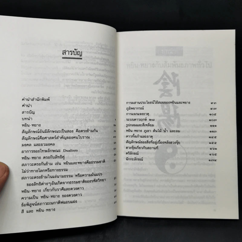หยิน-หยาง ภูมิพยากรณ์ และฮวงจุ้ย - พลูหลวง รูปที่ 10