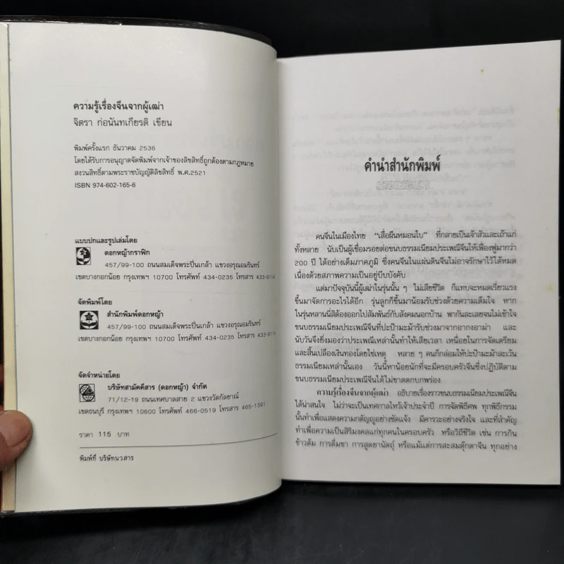 ความรู้เรื่องจีนจากผู้เฒ่า - จิตรา ก่อนันทเกียรติ รูปที่ 8
