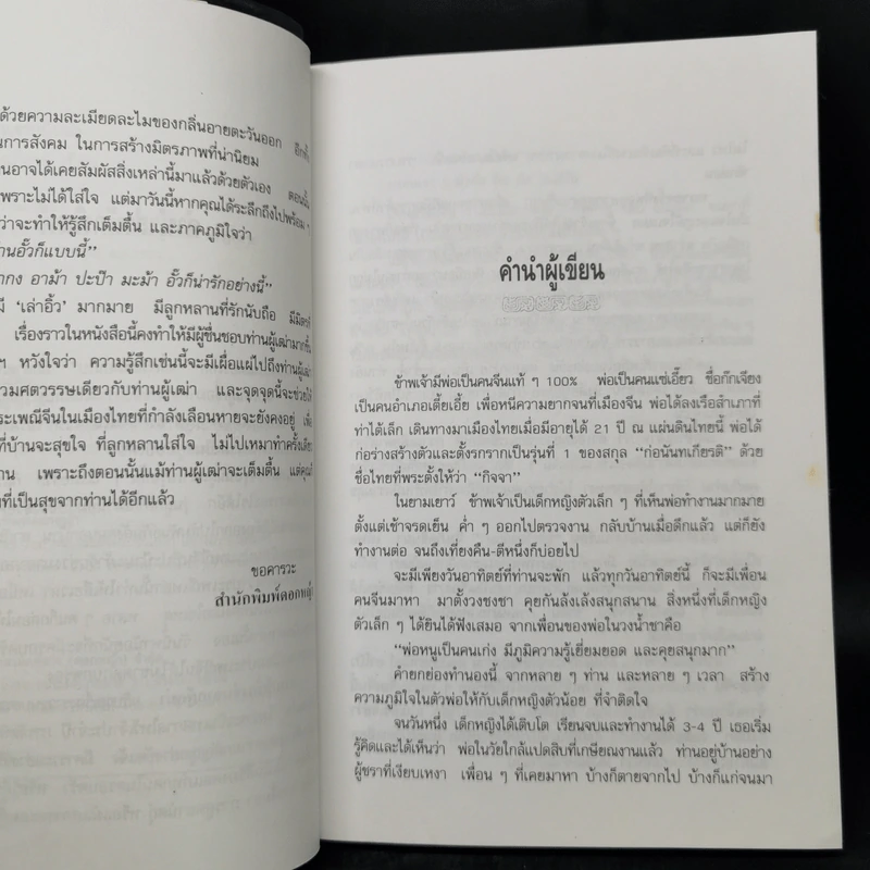 ความรู้เรื่องจีนจากผู้เฒ่า - จิตรา ก่อนันทเกียรติ รูปที่ 9
