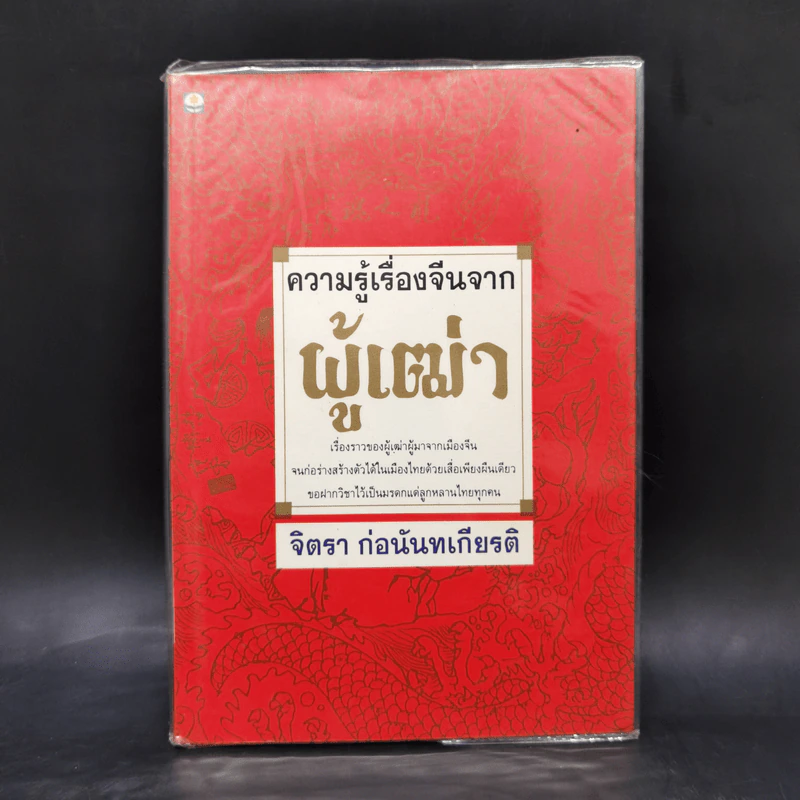 ความรู้เรื่องจีนจากผู้เฒ่า - จิตรา ก่อนันทเกียรติ รูปที่ 1