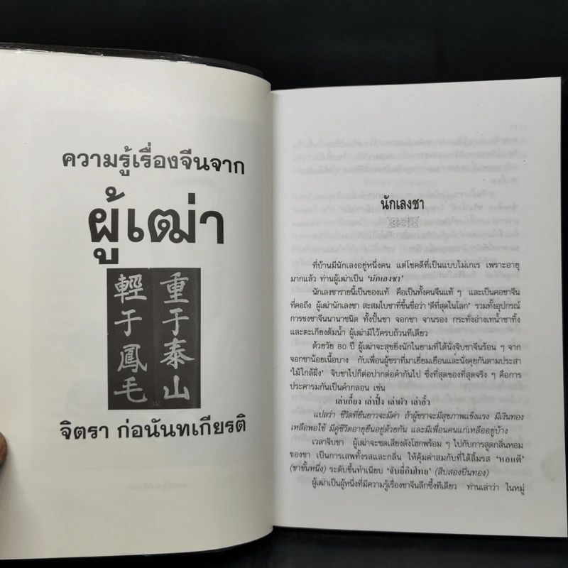 ความรู้เรื่องจีนจากผู้เฒ่า - จิตรา ก่อนันทเกียรติ รูปที่ 11