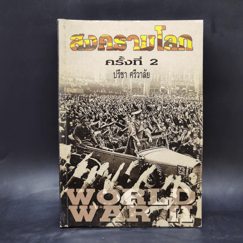 มหาสงครามโลกครั้งที่ 2 - ปรีชา ศรีวาลัย รูปที่ 1