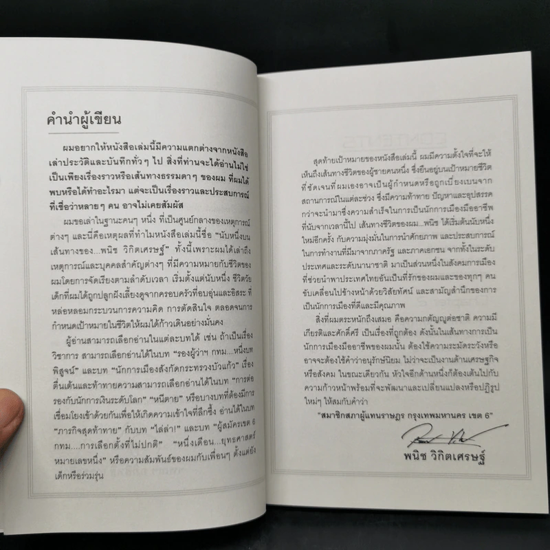 นับหนึ่งบนเส้นทางของ พนิช วิกิตเศรษฐ์ รูปที่ 9