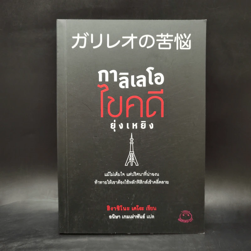 กาลิเลโอไขคดี ยุ่งเหยิง - ฮิงาชิโนะ เคโงะ (Keigo Higashino) รูปที่ 1