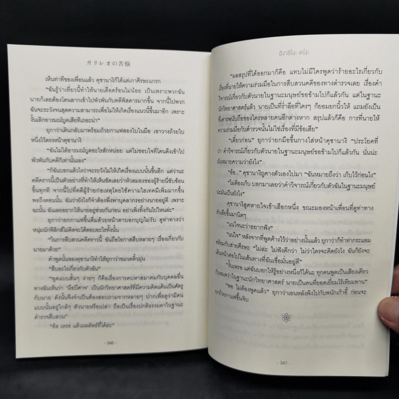 กาลิเลโอไขคดี ยุ่งเหยิง - ฮิงาชิโนะ เคโงะ (Keigo Higashino) รูปที่ 11