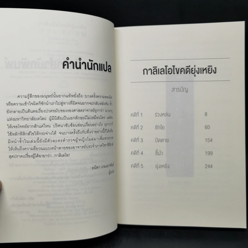 กาลิเลโอไขคดี ยุ่งเหยิง - ฮิงาชิโนะ เคโงะ (Keigo Higashino) รูปที่ 9