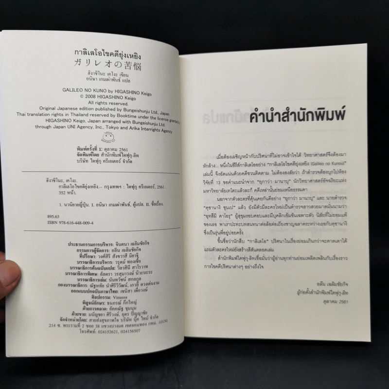 กาลิเลโอไขคดี ยุ่งเหยิง - ฮิงาชิโนะ เคโงะ (Keigo Higashino) รูปที่ 8